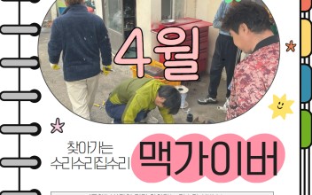 4월 찾아가는 수리수리 집수리 맥가이버 이미지